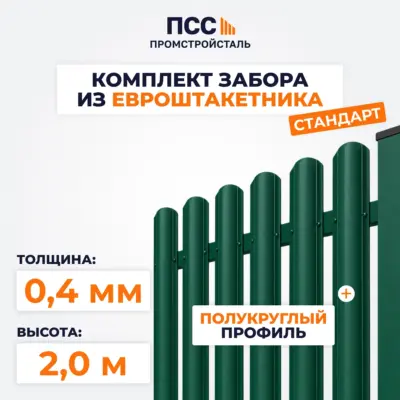 Забор СТАНДАРТ,2,0 м из Штакетника в 1 ряд, зеленый (бутование)