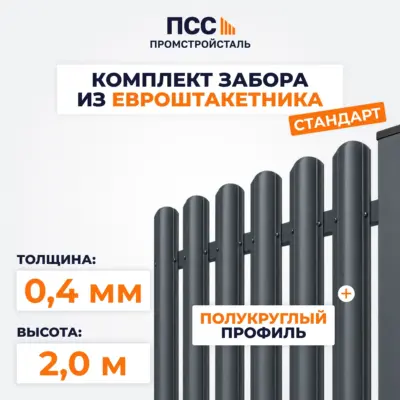 Забор СТАНДАРТ,2,0 м из Штакетника в 1 ряд, темно-серый (бутование)