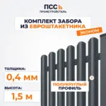 Забор ЭКОНОМ,1,5 м из Штакетника в 1 ряд, темно-серый (забивка столбов в грунт)