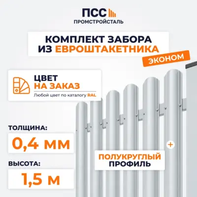 Забор ЭКОНОМ,1,5 м из Штакетника в 1 ряд, цвет на заказ (забивка столбов в грунт)