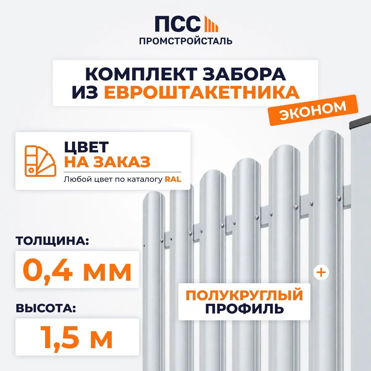 Забор ЭКОНОМ,1,5 м из Штакетника в 1 ряд, цвет на заказ (забивка столбов в грунт)
