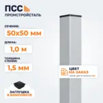 Столб для забора 50х50 мм/1,0 м, цвет на заказ