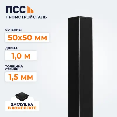 Столб для забора 50х50 мм/1,0 м, черный