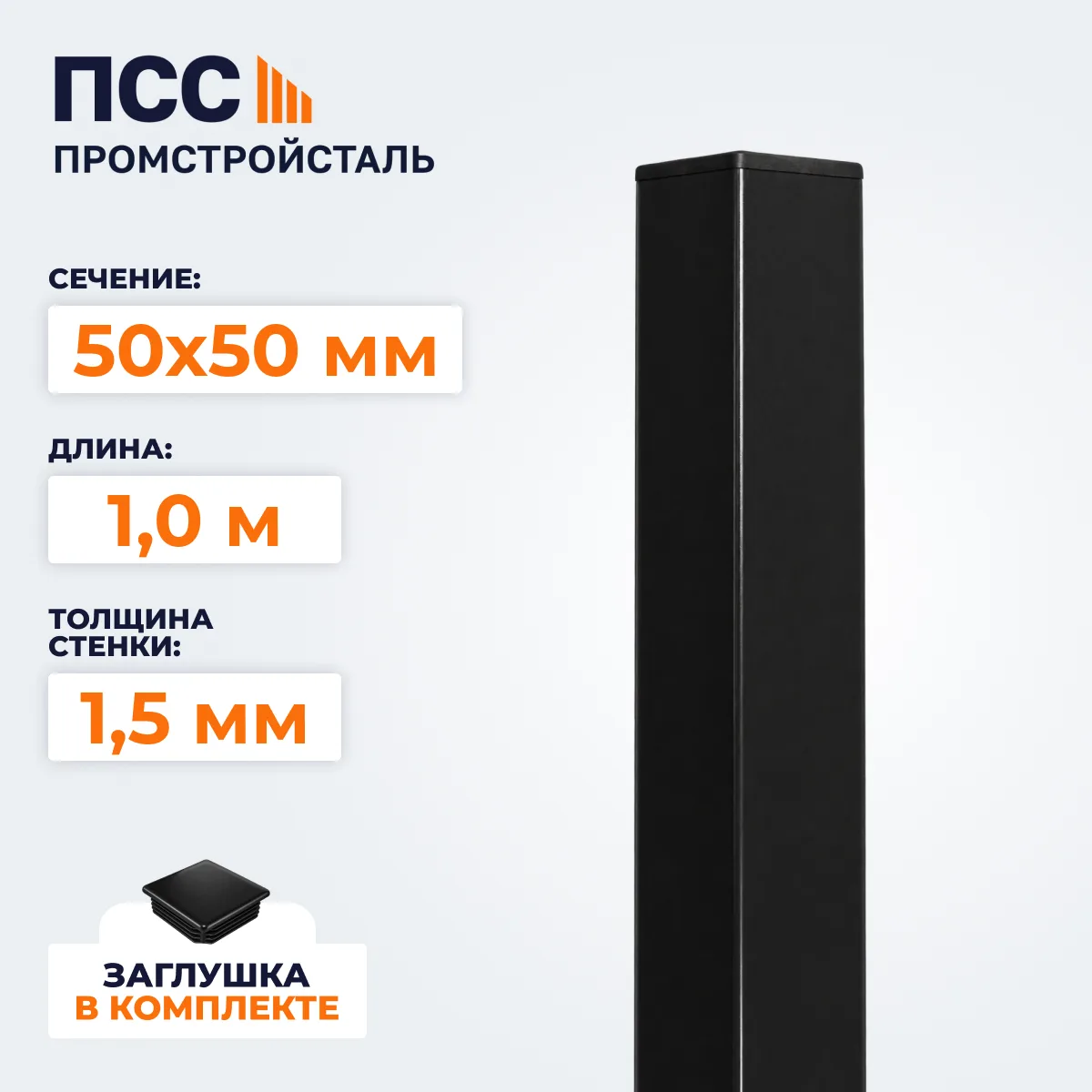 Столб для забора 50х50 мм/1,0 м, черный