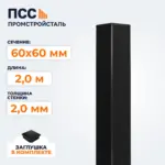Столб для забора 60х60 мм/2,0 м, черный