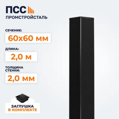 Столб для забора 60х60 мм/2,0 м, черный
