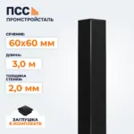 Столб для забора 60х60 мм/3,0 м, черный
