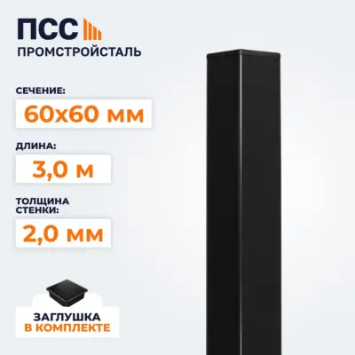 Столб для забора 60х60 мм/3,0 м, черный