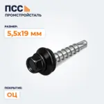 Саморез кровельный 5,5*19 мм ОЦ, черный